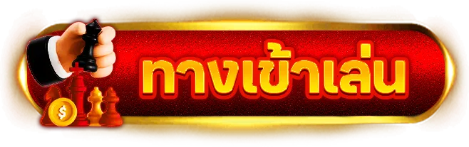 เว็บ หวย ไม่มี ขั้น ต่ำ ทางเข้าเล่น