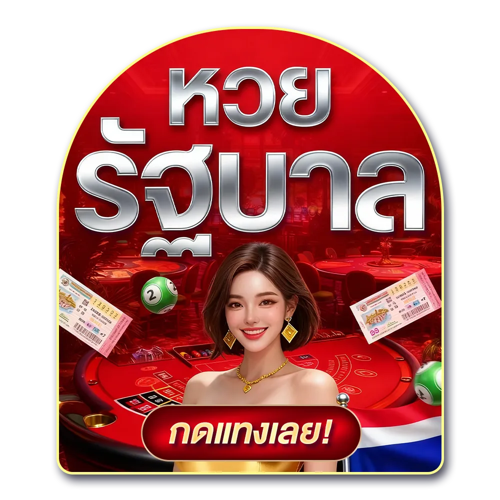 เว็บ หวย ออนไลน์ ไม่มี ขั้น ต่ำ