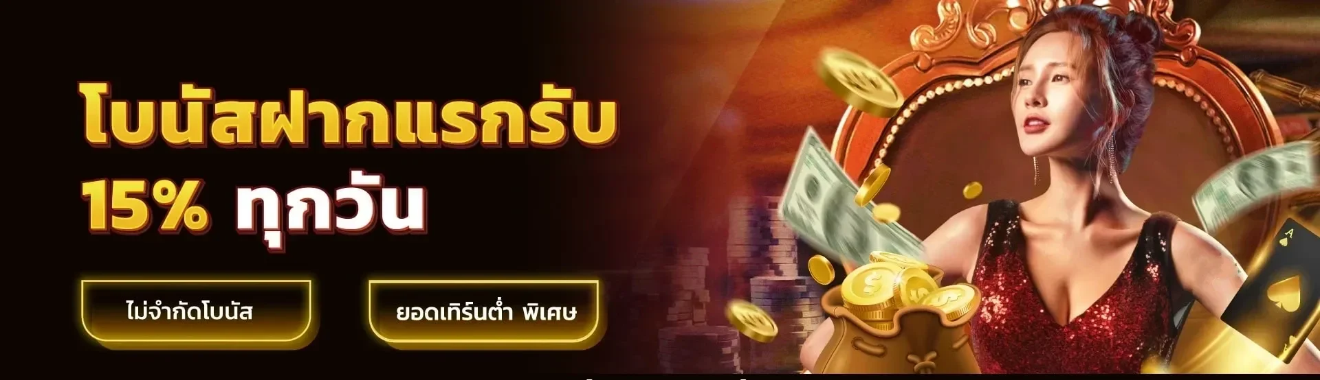 โปรโบนัสฝากแรก 15% by เว็บ หวย ไม่มี ขั้น ต่ำ