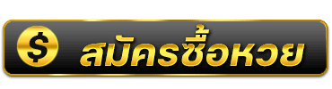 เว็บ หวย ไม่มี ขั้น ต่ำ สมัคร
